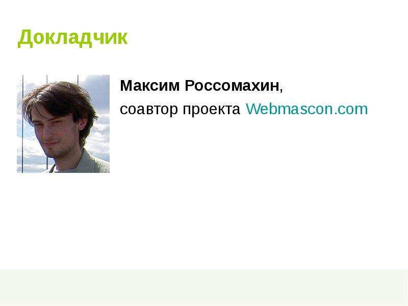 Валера Россомахин презентация. Максим Россомахин. Максим Россомахин Тверь. Вадим Россомахин.