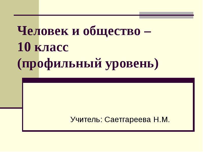 Человек и общество 10 класс презентация