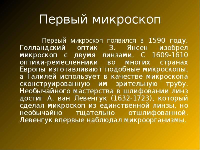 Кто изобрел 1 микроскоп