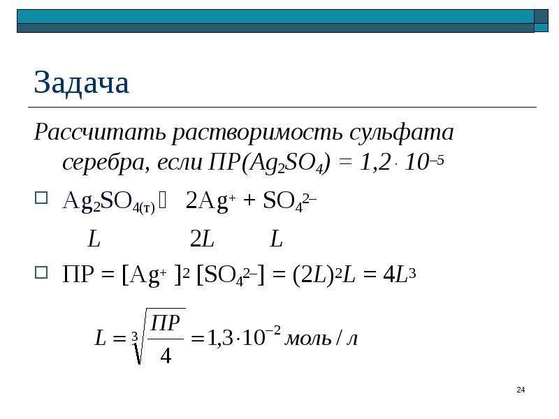 Формула растворимости. Как считать растворимость соли. Формула расчета растворимости. Сульфат серебра растворимость. Произведение растворимости ag2so4.