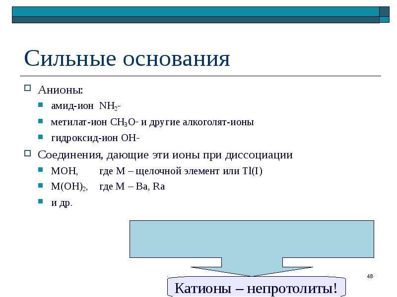 Анион гидроксид иона. Сильные основания. Как определить сильное основание. Сильные основания в химии. К сильным основаниям относятся.