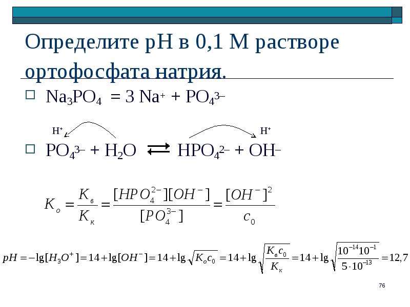 Na3po4 h3po4 изб реакция. Na3po4 PH раствора. H3po4 PH раствора. PH раствора фосфата натрия. РН водных растворов фосфатов натрия.