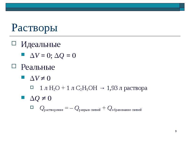 Основный раствор. Идеальные и реальные растворы. Идеальные и реальные растворы в химии. Характеристика идеального раствора. Идеальный раствор.