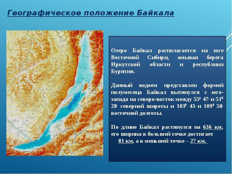 Положение озер. Географическое положение озера Байкал география. Географическое положение озера Байкал характеристики. Озеро Байкал географическое положение на карте. Презентация географические озера Байкал.