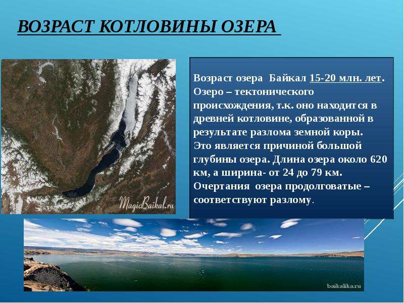 Каково происхождение котловины озера. Озёрная котловина озера Байкал. Происхождение Озёрной котловины Байкала. Происхождение Озерной котловины озера Байкал. Тектоническое происхождение озера Байкал.