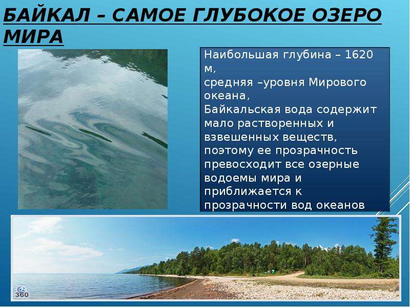 В россии самое глубокое озеро на земле. Самое глубокое озеро. Озеро Байкал самое глубокое озеро в мире. Байкал самое глубокое. Самое большое и самое глубокое озеро.
