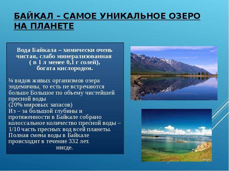 Объясните как возникли озера равнин канады. Озеро Байкал в горах или на равнине. Сообщение о географическом объекте. Уникальность озера Байкал. Байкал на равнине или в горах.