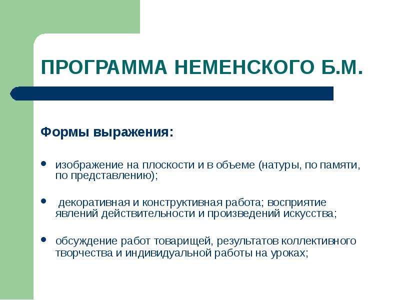 Восприятие явлений действительности и произведений искусства это. Декоративная и конструктивная работа. Минусы программы Неменского. Формы работы с художественным наследием.