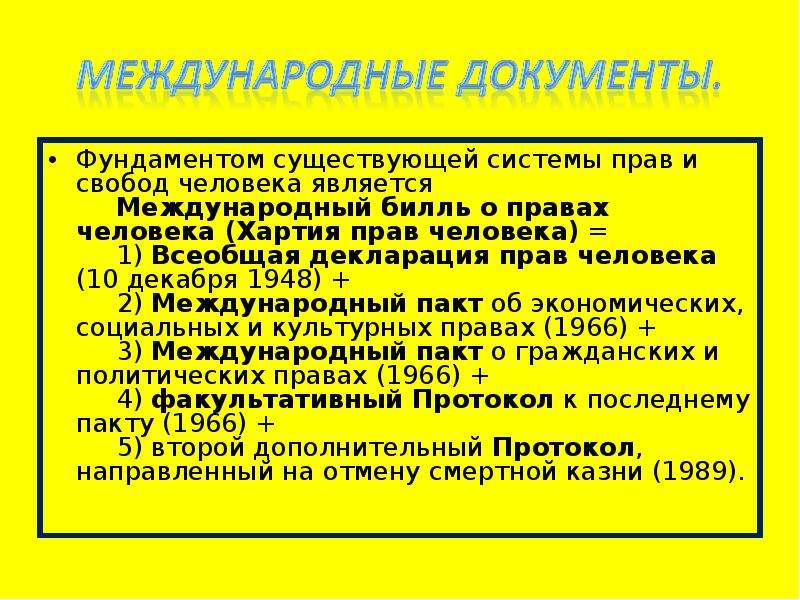 Презентация по обществознанию на тему международная защита прав человека