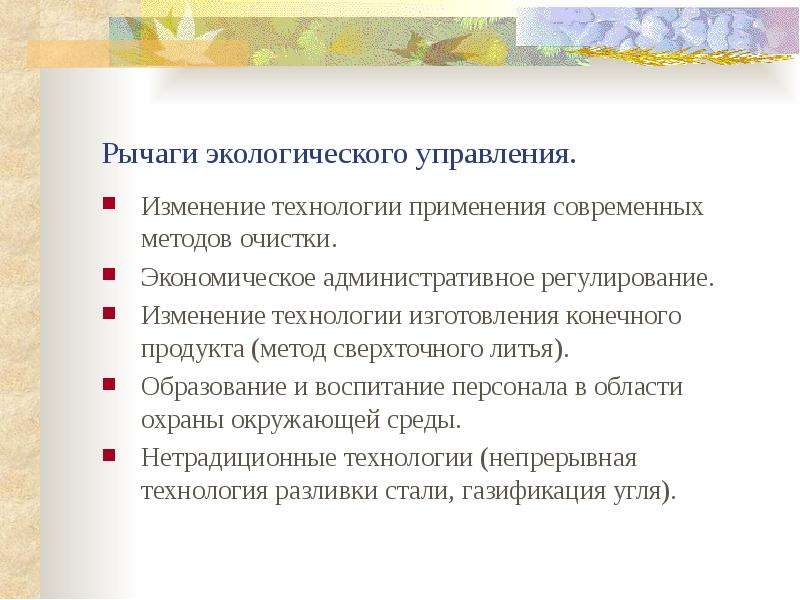 Смена технологии. Взаимодействие предприятия с окружающей средой. Рычаги экологического управления на предприятиях. Изменение технологий. Изменение технологии производства.