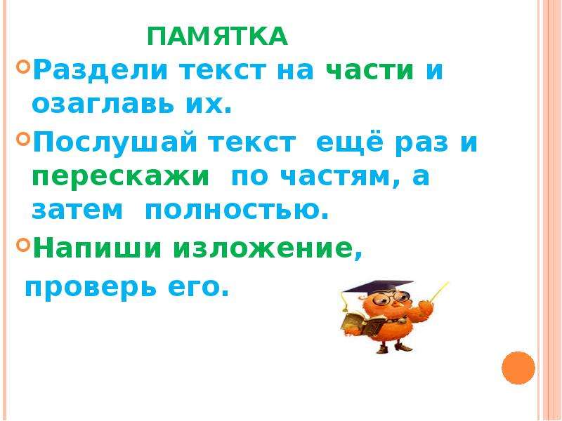 Разделите текст на смысловые части и составьте план