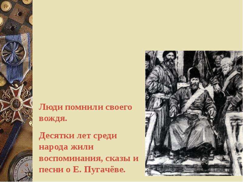 Историческая песнь о пугачеве. Прелестные грамоты Емельяна Пугачева. Песнь о Емельяне Пугачёве.