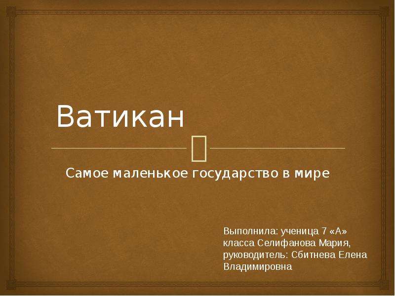 Презентация ватикан 10 класс