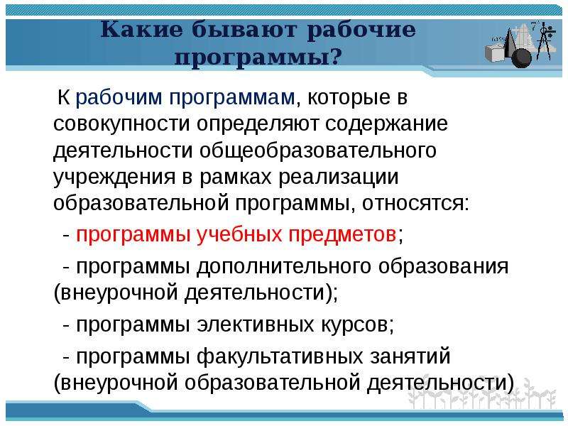 Виды рабочих программ. Образовательная программа какие бывают. Рабочие программы какие бывают. Какие бывают общеобразовательные программы.