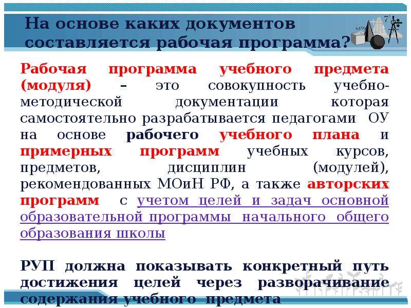 Рабочая программа право. Рабочая программа составляется на основе. На основе какого документа составляется учебная программа. Рабочая программа разрабатывается на основе. Учебная программа по предмету составляется на основе:.