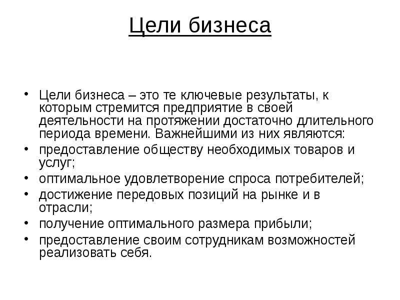 10 целей. Цели бизнеса. Основные цели бизнеса. Основная цель бизнеса. Цели по бизнесу.