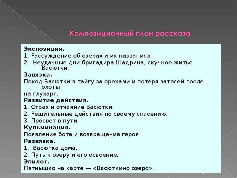 В п астафьев васюткино озеро составить план рассказа