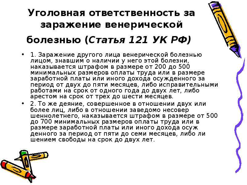 Статья 121. Заражение венерической болезнью. Ответственность за заражение ЗППП. Заражение венерической болезнью двух и более лиц. Заражение другого лица венерической болезнью или.