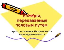 Болезни, передаваемые половым путем Урок по основам безопасности жизнедеятельности