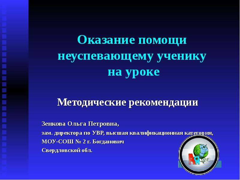 Методический урок. Оказание помощи неуспевающему ученику на уроке. Дифференциация образовательного процесса. Структурная дифференциация образовательного процесса. Оказание помощи неуспевающему ученику вне урока.