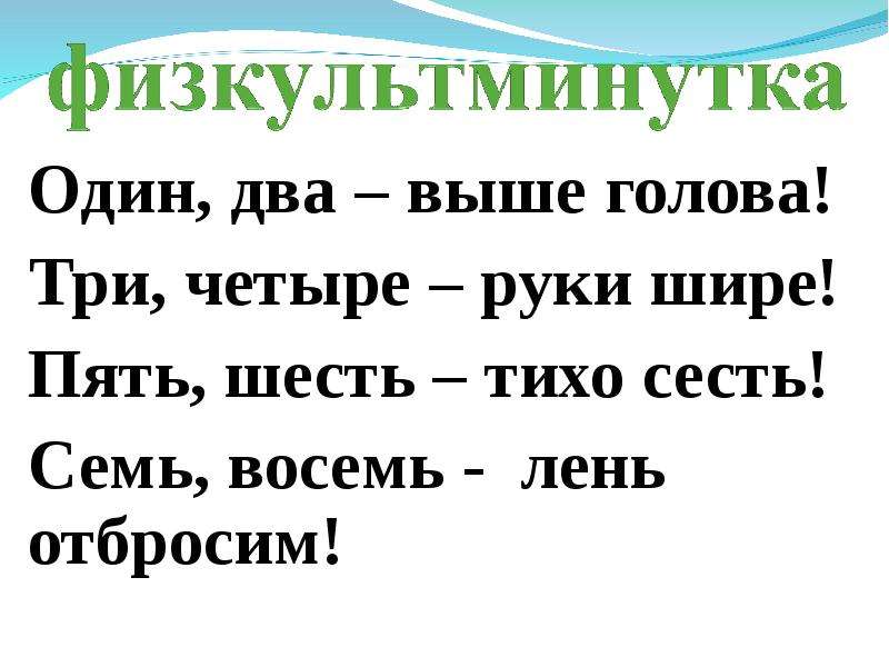 Текст руки шире. Один два выше голова три четыре руки шире пять шесть. Три четыре руки. Три четыре. Руки выше руки шире.