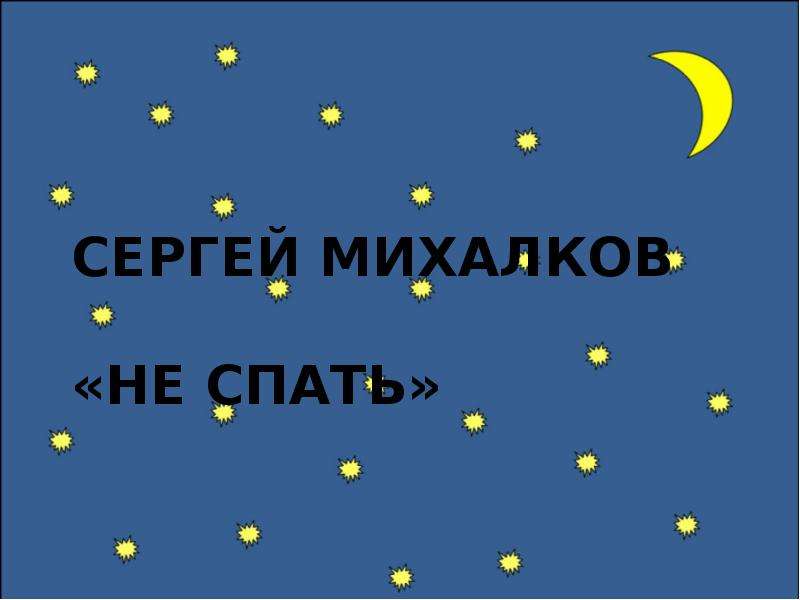 Слово спать. Сергей Михалков я ненавижу слово спать. Стих не спать. Михалков не спать. Сергей Михалков не спать.