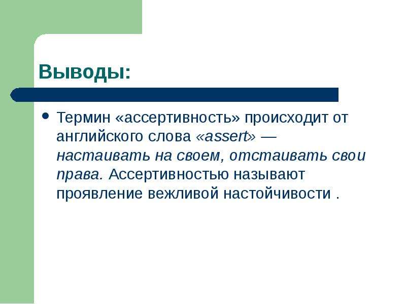 Термин происходит. Термины для заключения. Вывод для терминов. Вывод термина права. Ассертивность антоним.