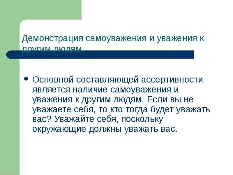 Термин происходит. Уважение и Самоуважение. Самоуважение и уважение другим. Примеры уважения. Самоуважение примеры.