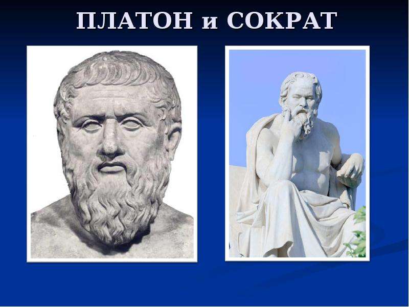 Душа сократа платона аристотеля. Сократ Платон Аристотель. Демокрит Сократ Платон. Гомер Сократ Платон. Сократ и Платон часть 1 Сократ.