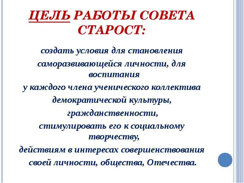 В каком городе староста. Совет старост. Название совета старост. Речь для становления старостой. Ценности совета старост.