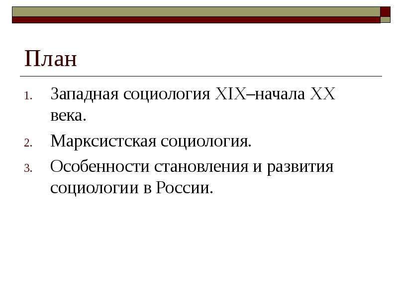 Социология xix века. Марксистская социология в России. Социология 19 20 века. Социология 20 века. Социология марксизма заключение.