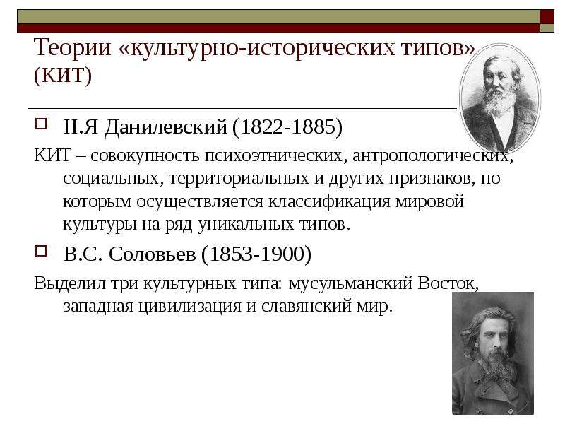 Общественно научные теории. Н. Я. Данилевский (1822–1885). Данилевский 1822-1885. Культурно-исторические типы Данилевского. Данилевский теория культурно-исторических типов.