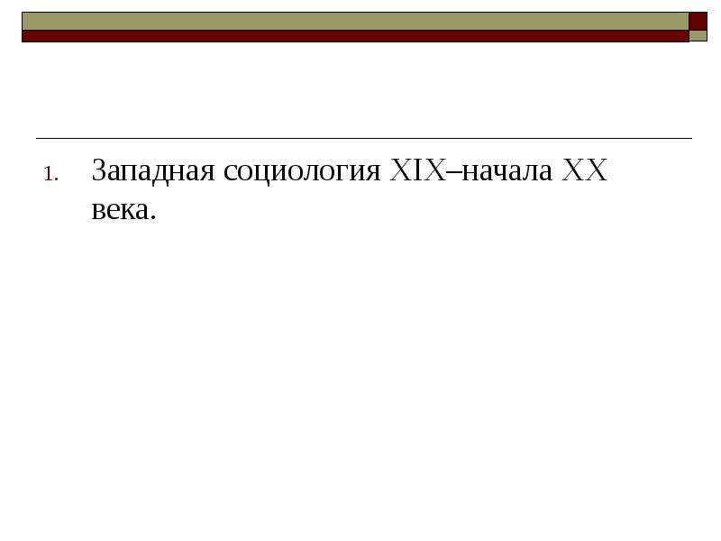 Социология xix века. Западная социология XX века. Западная социология 19 начала 20 века. Социологи Запада 20 века. Западно европейская социология 19 века.