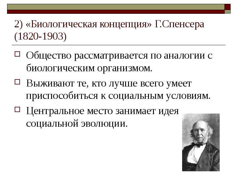 Теория развития биологических понятий. Биологическая концепция власти Спенсер. Концепция власти биологическая а поз г Спенсер. Концепция социальной эволюции г.Спенсера. Эволюционная концепция г. Спенсера.