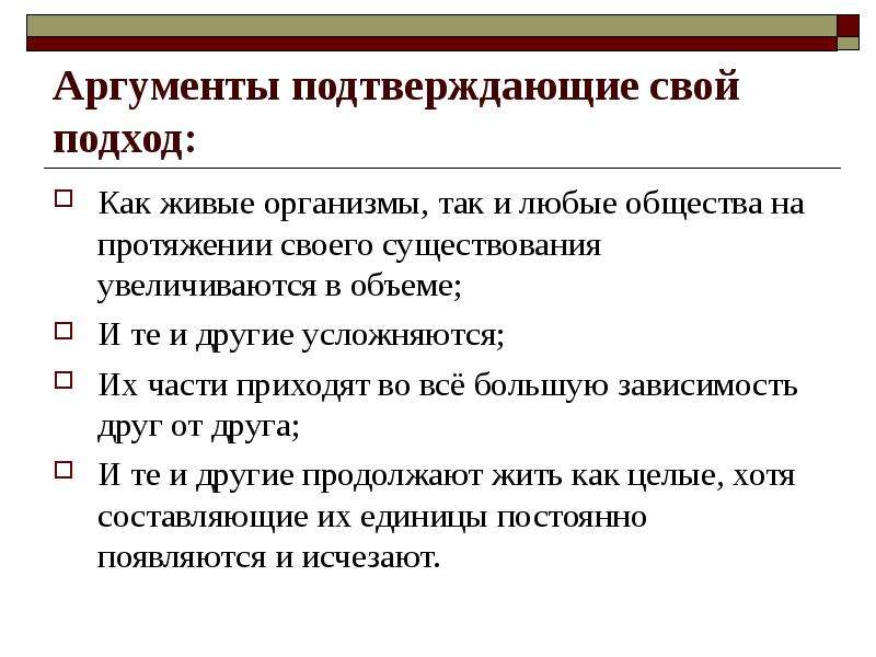 Аргументы подтверждающие. Аргументом подтверждающим. Общество как живой организм социология. Аргументы подтверждающие общество. Подтверждающие доводы.