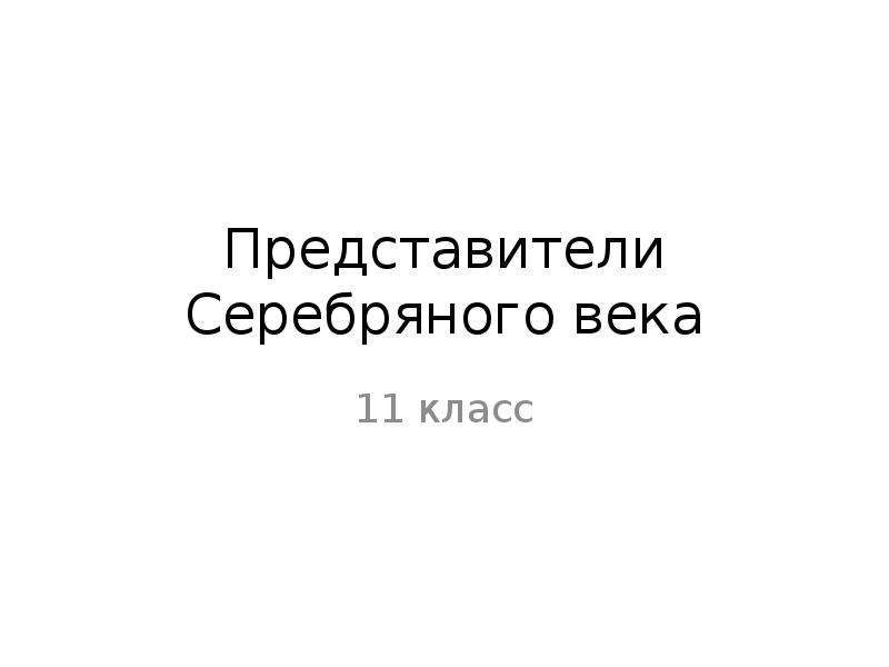 Серебряный век 11 класс