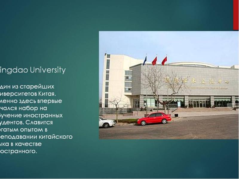 Qingdao university. Циндао университет. Образование в Китае презентация. Система образования в Китае презентация. Презентация на тему образование КНР.