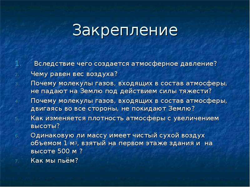 В результате чего создается атмосферное давление. Вследствие чего создается атмосферное давление. Почему создается атмосферное давление. В следствии чего создается атмосферное давление. Вследствие чего создаётся атмосферное давление 7 класс.