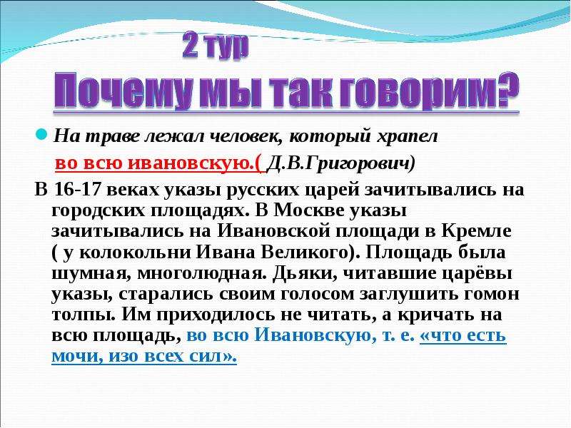 Во всю ивановскую значение. Почему мы говорим всю Ивановскую. Во всю Ивановскую.