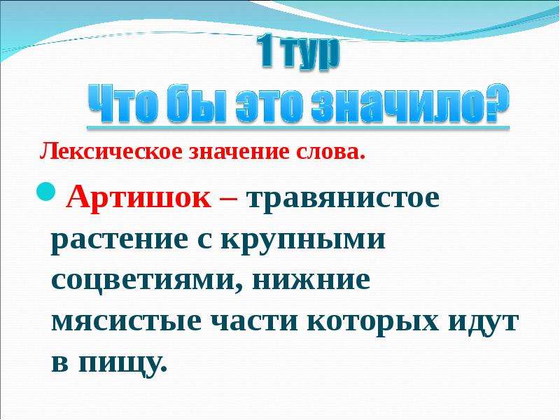 Эскортница значение слова простыми. Лексическое значение слова артишок. Лексическое значение. Артишок Толковый словарь. Артишок учебный Толковый словарь.