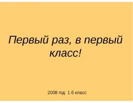 Презентация на тему "Первый раз, в первый класс!" скачать