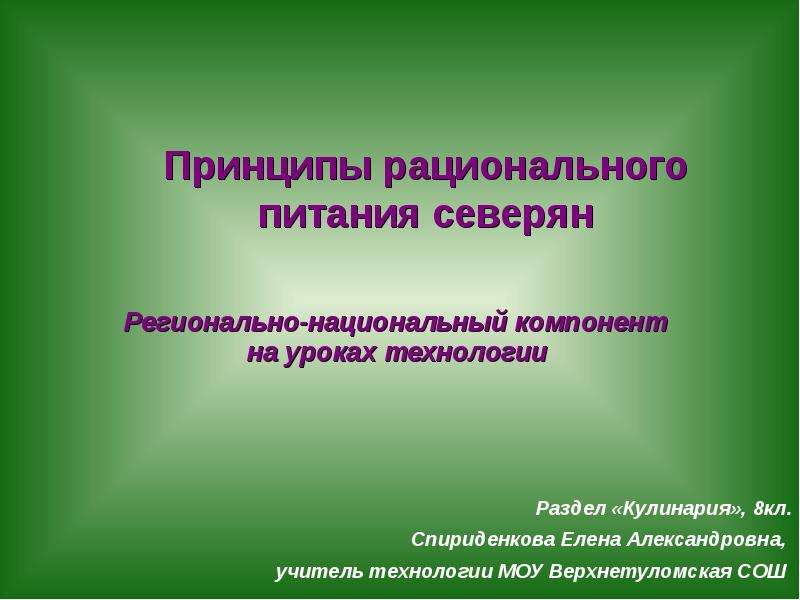 Национальный компонент. Рациональное питание для урока технологии. Особенности питание северян. Питание северян с плохой экологией.