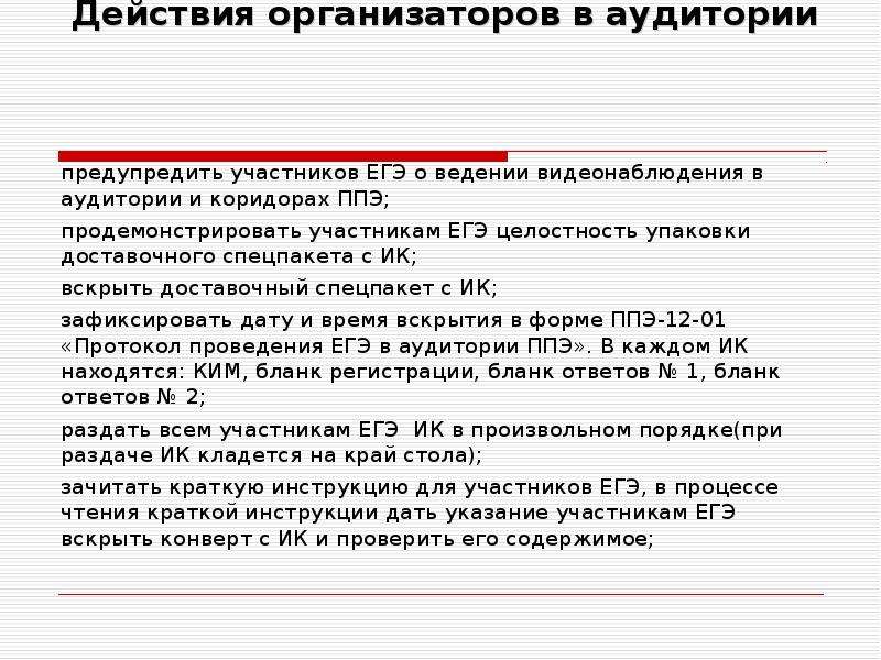 Организатор в аудитории. Действия организатора в аудитории. Организатор предупреждает участников ЕГЭ О ведении видеонаблюдения. Порядок действий организатора в аудитории ППЭ. Укажите порядок действий организатора в аудитории ППЭ:.