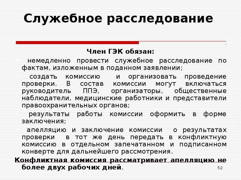 Проведение служебного расследования. Служебное расследование. Служебные расследования в учреждениях. Организовано служебное расследование. Член государственной экзаменационной комиссии.