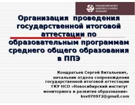Организация проведения государственной итоговой аттестации по образовательным программам среднего общего образования в ППЭ
