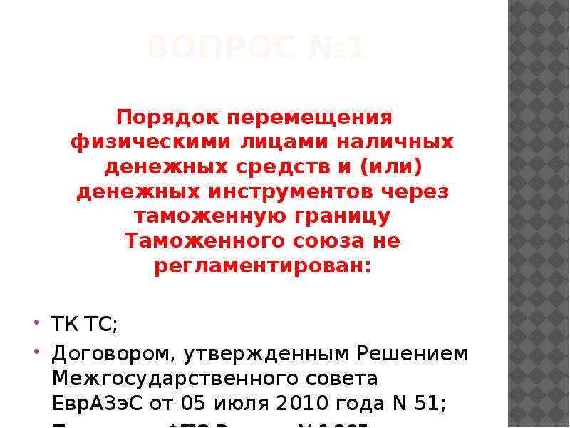 Тест перемещения. Перемещение наличных денежных средств и денежных инструментов. Тест перемещение.