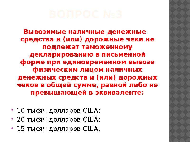 Тест перемещения. Доведение наличных денежных средств. Контроль перемещении наличных денежных средств. Письменное декларирование наличных денежных средств. Предполагает движение только наличных денег.