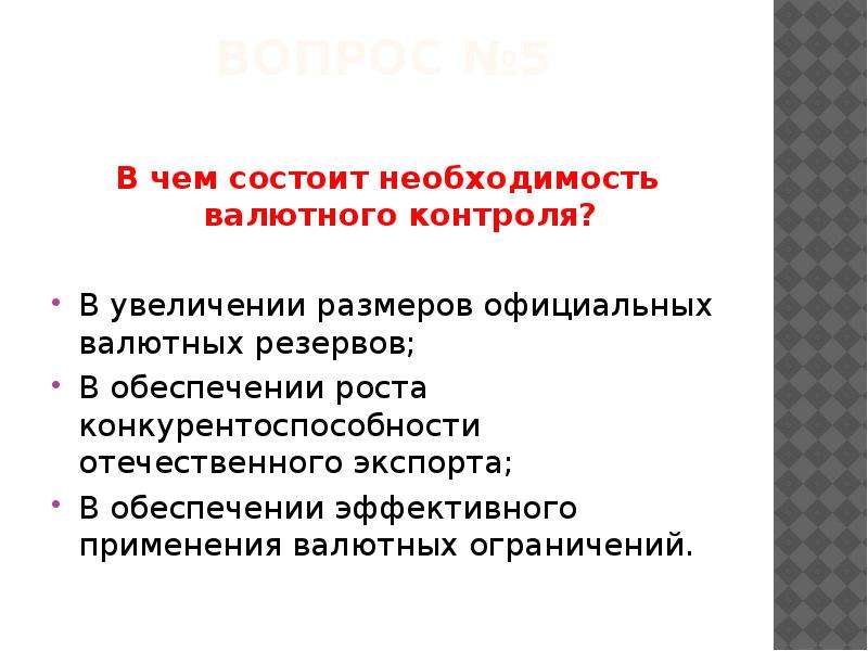 Перемещение тест. Валютные ограничения тест. Чистое увеличение официальных валютных резервов. Повышение суммы официальных резервов вызовет:. Раскройте в чем состояла необходимость.