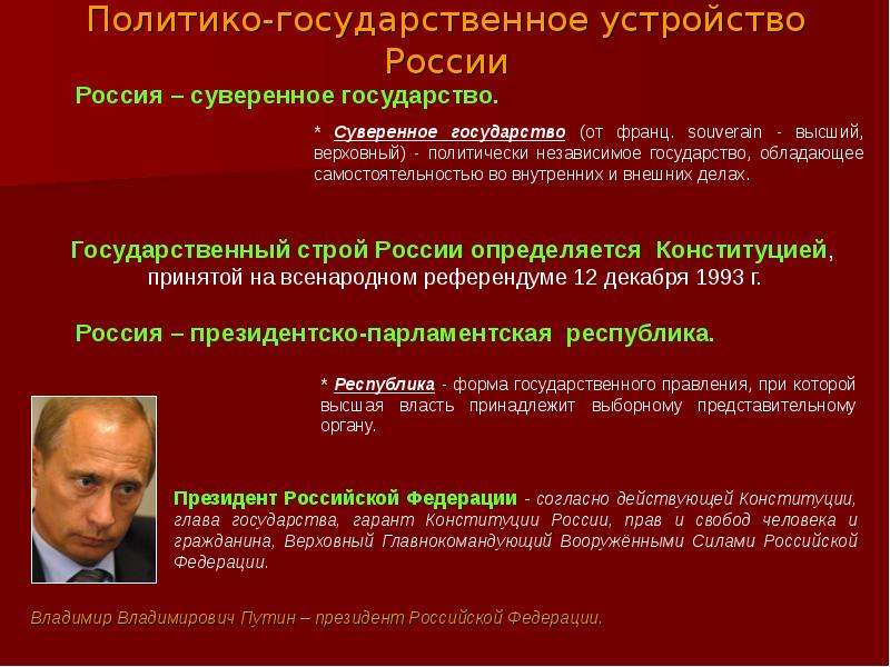 Государственное устройство презентация. Государственный Строй РФ. Политико-государственное устройство России. Россия по государственному устройству. Устройство государственной власти в России определяет.