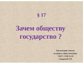 § 17 Зачем обществу государство ? Презентация учителя истории и обществознания ГБОУ СОШ № 69 Сидоровой О.В.